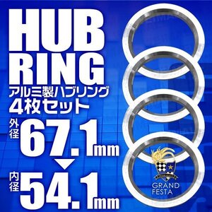 高強度ハブリング 傘付 67.1mm → 54.1mm アルミ製 ツバ付 安定感抜群ブレ防止 ホイール ワイトレ ドレスアップ 銀 シルバー 4枚セット