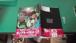 出M6154★　機動戦士ガンダム　MS回顧録　初版　送料198円