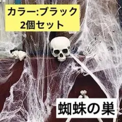 蜘蛛の巣 ハロウィン飾り スパイダー 小道具 装飾 くも巣 黒