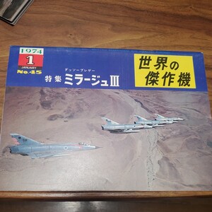 世界の傑作機 旧版 No.45 ダッソーブレゲー　ミラージュ III 1974年1月発行