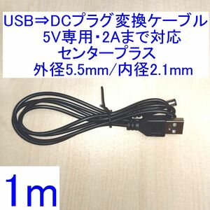 【送料120円～/即決】USB-A⇒DCプラグ変換ケーブル 5V/2A対応 センタープラス 外径5.5mm/内径2.1mm