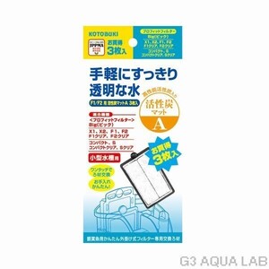 コトブキ F1/F2用 活性炭マットA　3枚入り　外掛けフィルター専用交換マット　