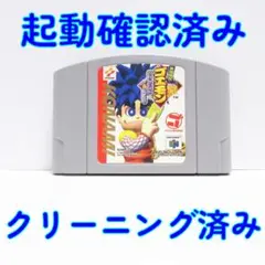 ニンテンドー６４ がんばれゴエモン ネオ桃山幕府 動作確認済／メンテナンス完了品