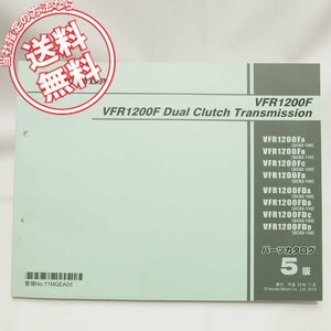 ネコポス送料無料5版VFR1200F/DCTパーツリストSC63-100/110/120/130