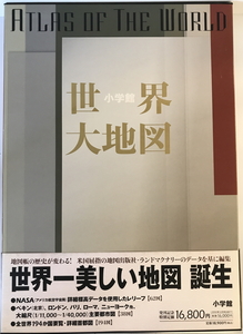 世界大地図　正井泰夫 監修　小学館　2009年12月