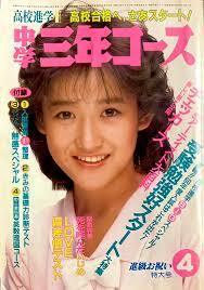 中学三年コース 岡田有希子