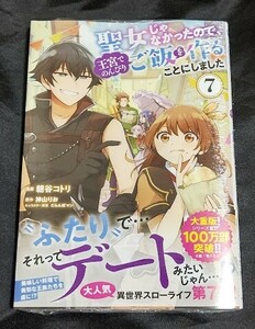 新品未開封 聖女じゃなかったので、王宮でのんびりご飯を作ることにしました 7 巻 漫画版 最新刊 朝谷コトリ 2024/06/05 発売