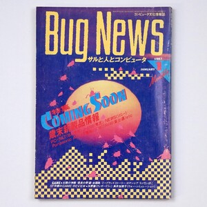 月刊 Bug News バグ・ニュース 1987年1月号 歳末新商品情報 コンピュータ誌 - 管: IL253