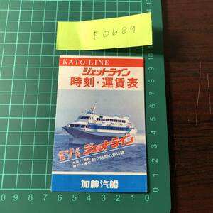 ジェットライン　ジャンボフェリー　はぴねす２　大阪・神戸～高松　加藤汽船　時刻・運賃表　【F0689】