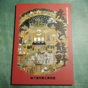 【送料無料】房総と熊野 図録 * 熊野神社 熊野信仰 熊野三党 熊野社領 畔蒜荘 熊野縁起 神仏習合 伊勢路 牛玉宝印 刀剣 太刀 オビシャ 上総