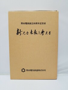 熊本電鉄創立80周年記念史 新たな未来を考える 熊本電気鉄道株式会社