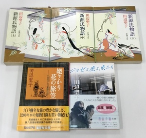 田辺聖子 新源氏物語 上＋中＋下＋小田宅子の「東路日記」姥ざかり花の旅笠＋ジョゼと虎と魚たち 計5冊セット