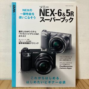 キヲ○17-1203[ソニー NEXー6&5Rスーパーブック] 一眼性能を備えた注目の最新ミラーレス ビギナー必読