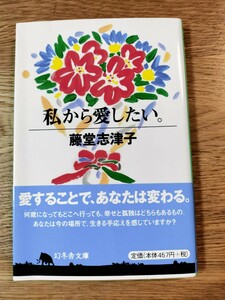 私から愛したい。／藤堂志津子