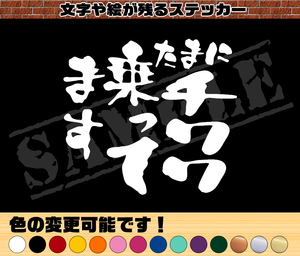 ★☆【追跡あり・ゆうパケット発送】　『たまにチワワ乗ってます』 パロディステッカー （中サイズ）☆★