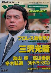 ㈱福昌堂「凄玉」特集　プロレス進化形！　2000年12月1日発行