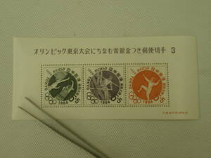 1961-1964 東京1964オリンピック競技大会 (寄付金付) 小型シート 1964.8.20 第３次 バスケットボール ボート フェンシング 5+5円切手