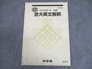 AM01-046 河合塾 京都大学 京大英文解釈 テキスト 状態良い 2022 夏期 ☆ 004s0B