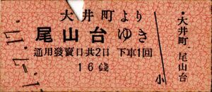 戦前　東京急行電鐡　大井町より尾山台ゆき　16銭　パンチ