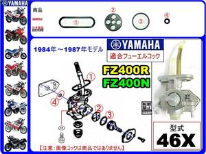 FZ400R　FZ400N　型式46X　1984年～1987年モデル【フューエルコック-リビルドKIT-B1】-【新品-1set】