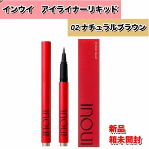 【新品箱未開封】INOUI インウイ　インウイアイライナーリキッド　02ナチュラルブラウン／資生堂