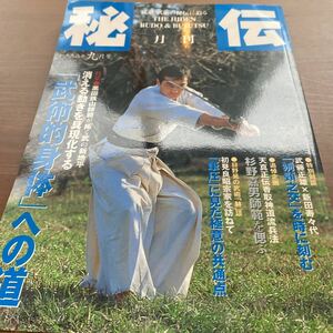 秘伝月刊/ 1998.09/ 杉野嘉男師範を偲ぶ/