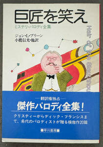 【初版/帯付】ジョン・Ｌ・ブリーン『巨匠を笑え』ハヤカワミステリ文庫