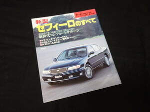 【￥400 即決】日産 セフィーロ のすべて / モーターファン別冊 / No.151 / 三栄書房 / 平成6年