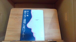 限りなく透明に近いブルー　村上龍 1976年9月10日 発行