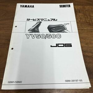 MB-3273★クリックポスト(全国一律送料185円) YAMAHA SCOOTER ヤマハ サービスマニュアル YV50/50C JOG 5BM-28197-05 1997年11月 M-3/①