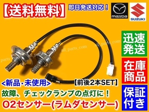 在庫【送料無料】エブリィ バン ワゴン DA64V DA64W ターボ【新品 O2センサー 前後 2本】フロント リア 18213-68H60 18213-68H70 エブリー