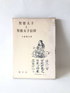 聖徳太子と聖徳太子信仰 小倉豊文著 綜芸舎 昭和38年発行 カバー付 聖徳太子信仰の歴史的略叙・太子像・絵伝略説 曼陀羅小誌 A13-01M