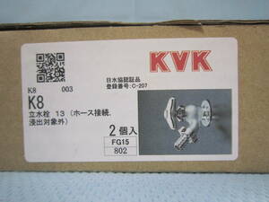 KVK 立水栓 K8 /13 ホース接続 *2個