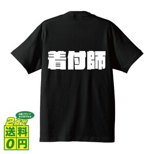 着付師 デザイナーが書く 強烈なインパクト プリント Tシャツ S M L XL XXL 120 130 140 218 G-S G-M G-L 【 職業 】