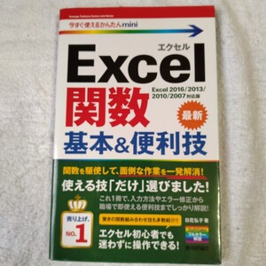 今すぐ使えるかんたんmini Excel関数 基本&便利技 [Excel 2016/2013/2010/2007対応版] 単行本 日花 弘子 9784774178394