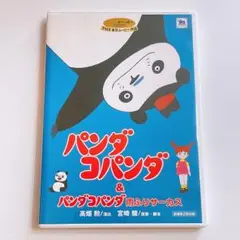 パンダコパンダ DVD 特典ディスクのみ！ スタジオジブリ 宮崎駿 アニメ