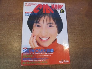 1902KK●CMNOW シーエムナウ 71/平成10/1998.3・4●広末涼子 深田恭子 岡本綾 鈴木杏 野村佑香 本上まなみ 松本恵(松本莉緒) さとう珠緒