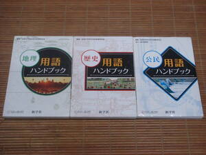 新学社 　 中学　地理 - 歴史 - 公民 - 用語ハンドブック　　3冊セット