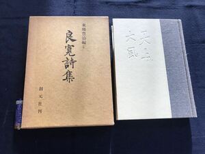 良寛詩集　1冊　検　お経写経写本唐本漢籍和本和書中国支那仏教真言密教密宗古本古書古文書漢詩漢文拓本医学漢方朝鮮