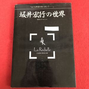 g-324 坂井宏行の世界 南青山 ラ・ロシェル 「めぐる季節を皿に託して」飛鳥出版 1998年6月4日第2刷発行 フランス料理 フレンチ レシピ ※9