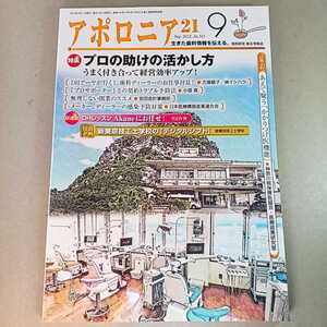 アポロニア21　2022年9月号　プロの助けの活かし方 2022