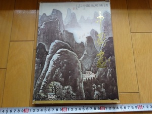 Rarebookkyoto　中国画　人民美術出版社　1980年　白雪石　呉作人　傅抱石