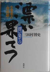 三田村博史★漂い果てつ 小栗重吉 漂流譚 風媒社 2013年刊