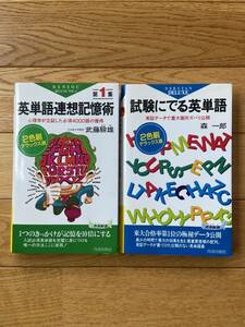 【2冊】英単語連想記憶術 第1集 武藤たけ雄 / 試験にでる英単語 森一郎 / 2色刷りデラックス 版 / 青春新書