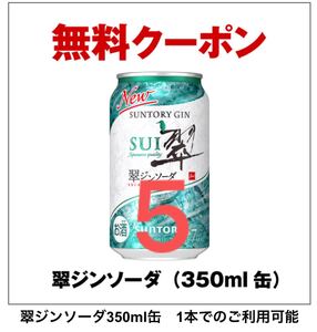 5本　 翠ジンソーダ 350ml セブンイレブン 引換券