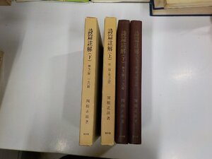 3S025◆詩篇註解 上・第1篇-第75篇 下・第76篇-第150篇 関根正雄 教文館 函破損・シミ・汚れ・書込み有▼