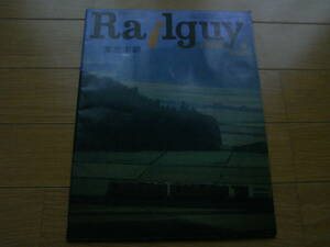 Railguy(レールガイ)1980年8月号　東北本線