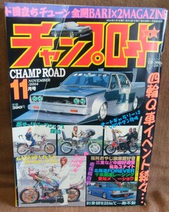 チャンプロード 2004年 11月号 VOL.205 ド目立ちチューン全開バリバリマガジン