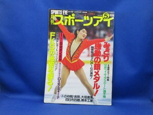 月刊スポーツアイ 1990年5月 平成2年 検索：レオタード 体操 バトン アイススケート　新体操/レオタード112619