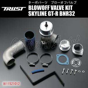 TRUST BLOWOFF VALVE KIT ブローオフバルブ TYPE-R アダプターキット スカイラインGT-R BNR32 RB26DETT 89.08-95.01 BR-210 11521012